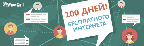 100 дней бесплатного интернета!