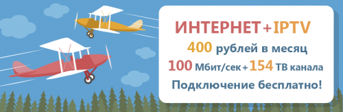ИНТЕРНЕТ + IPTV, ПРИ ПОДКЛЮЧЕНИИ К WESTCALL — СО СКИДКОЙ 50%
