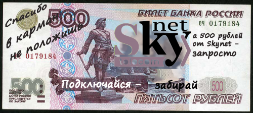 Спасибо в карман не положишь, а 500 рублей от SKYNET — запросто! Как, вы еще не забрали свои деньги?